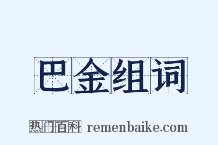 巴金组词是什么意思的图片